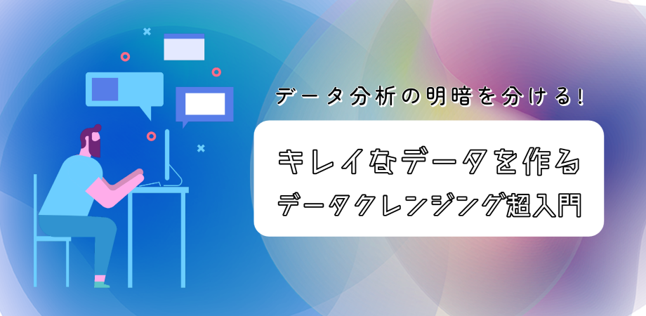 無料】データクレンジング入門：汚れたデータから価値ある情報を