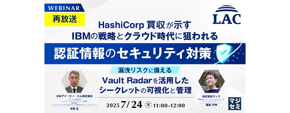  【再放送】HashiCorp買収が示すIBMの戦略とクラウド時代に狙われる認証情報のセキュリティ対策 〜漏洩リスクに備える、Vault Radarを活用したシークレットの可視化と管理〜
