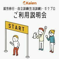 【首都圏】Kaien ご利用説明会・見学会