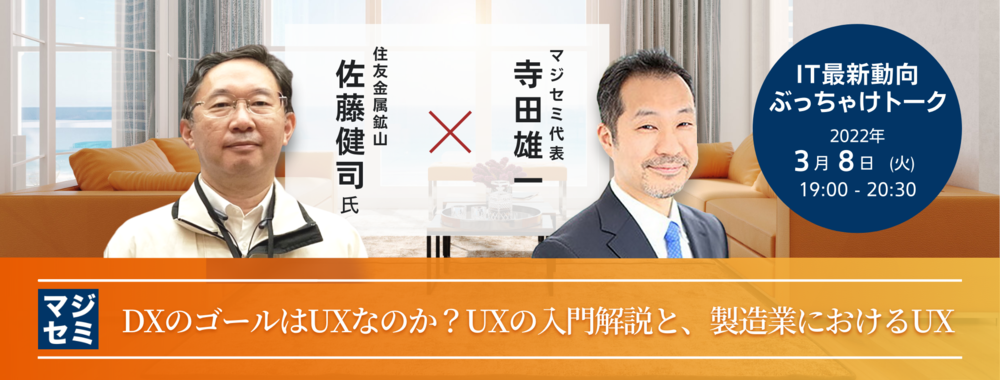 DXのゴールはUXなのか？UXの入門解説と、製造業におけるUX 【IT最新
