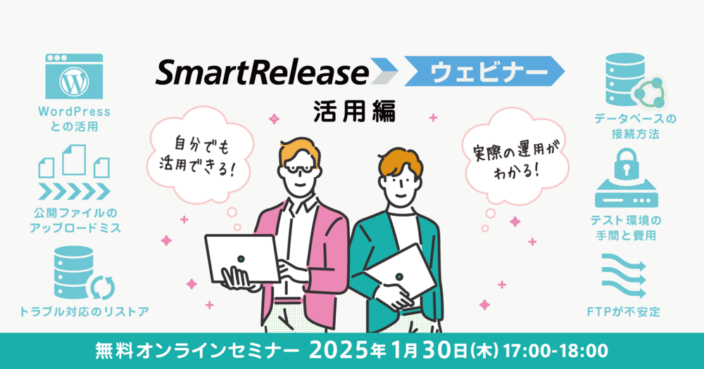 第四回 SmartReleaseウェビナー〜活用編〜