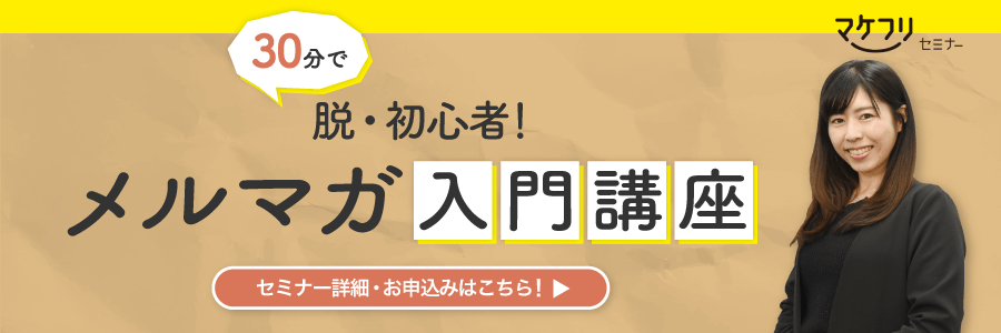 30分で脱・初心者!メルマガ入門講座