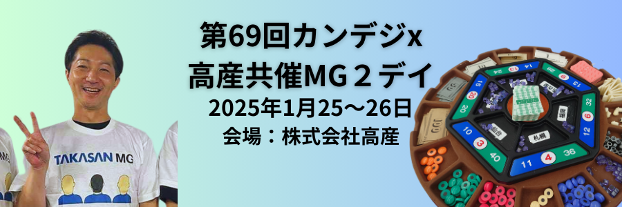 第69回カンデジ×高産 共催MG２デイ「2025年1月25日－26日」