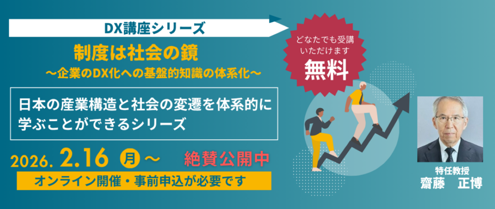 DX講座シリーズ　第4回「大きく揺らぐ戦後社会の安定（後編）」