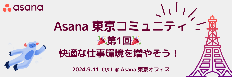 Asana 東京コミュニティ第1回🎉快適な仕事環境を増やそう！