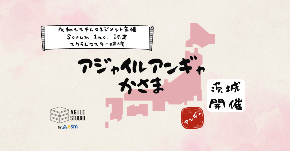 Scrum Inc. 認定スクラムマスター研修（アンギャかさま）茨城県笠間市【申込は公式サイトからお願いします】