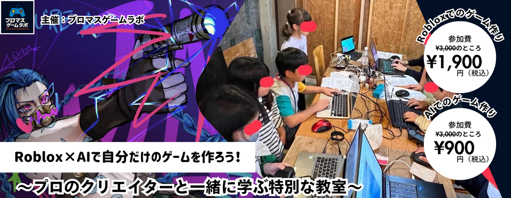 第7回Roblox×AIで、自分だけの ゲームを作ろう！