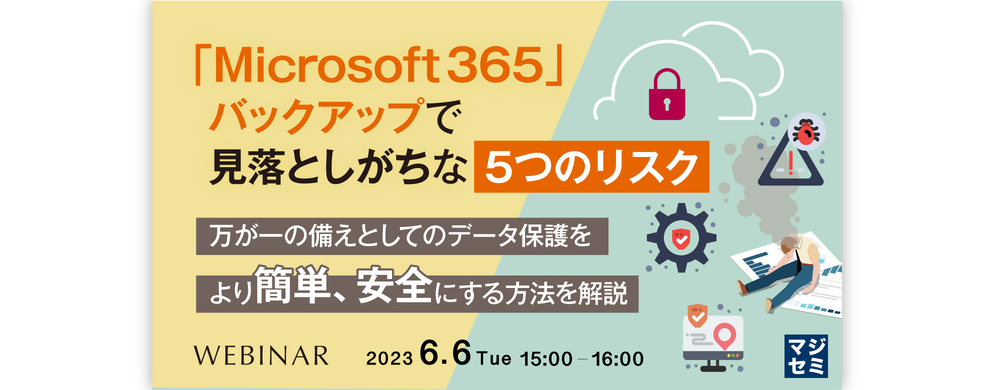 （インターネットイニシアティブ）「Microsoft 365」バックアップで見落としがちな「5つのリスク」 ～万が一の備えとしてのデータ保護をより簡単、安全にする方法を解説～