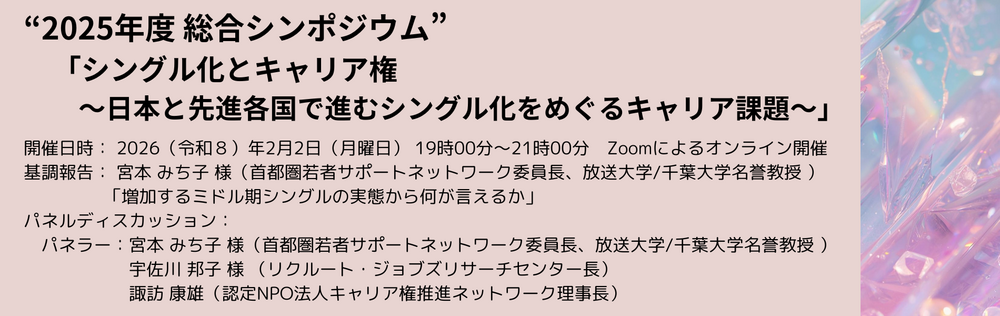 「シングル化とキャリア権 ～日本と先進各国で進むシングル化をめぐるキャリア課題～」キャリア権推進ネットワーク 2025年度 総合シンポジウム