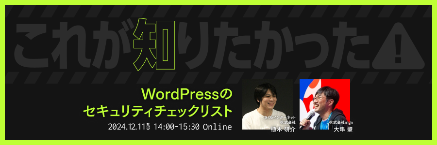 これが知りたかった！WordPressのセキュリティチェックリスト #これしり #これしりWP