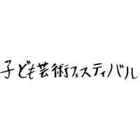 斜里子ども芸術フェスティバル