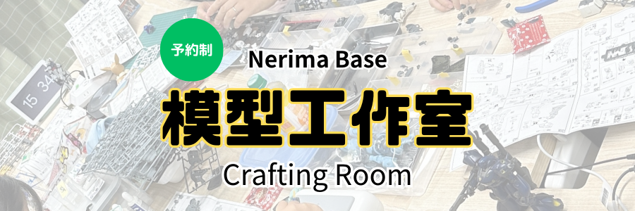 【毎週開催・予約制】Nerima Base 模型工作室（高校生以下無料！）- Crafting Room Event