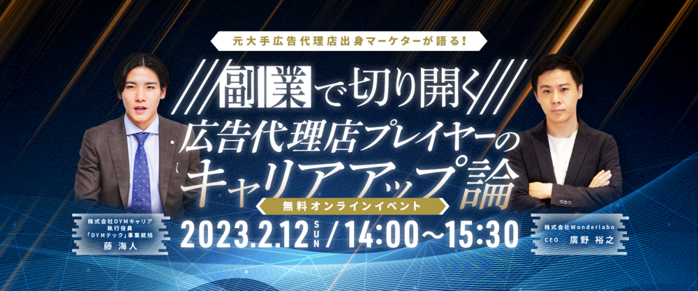 副業で切り開く!広告代理店プレイヤーのキャリアアップ論