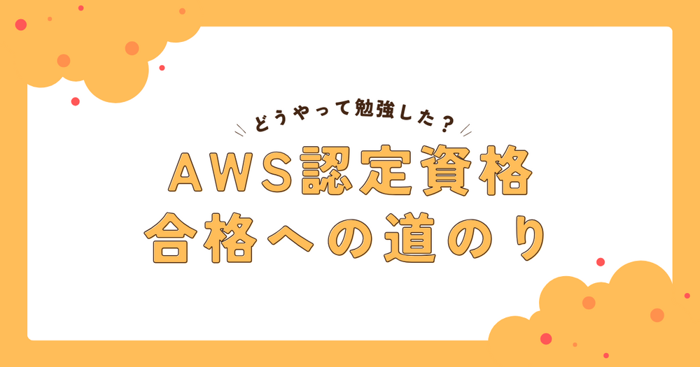 【必見】～AWS認定資格”合格”までの道のり～サバノミソニ！