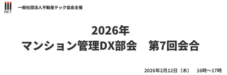 不動産テック協会協会会員限定イベント「マンション管理DX部会」第7回会合