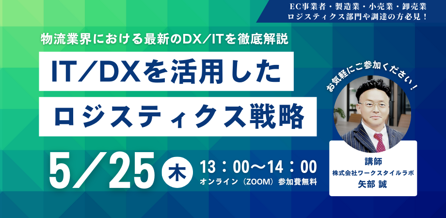 【無料/オンライン】IT/DXを活用したロジスティクス戦略