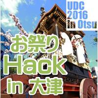 アーバンデータチャレンジ2016滋賀ブロック　お祭りHack in 大津